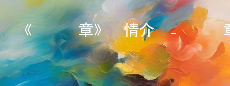 陳運團發布《蟲師續章》詳情介紹_蟲師續章已完結在線觀看_蟲師續章迅雷下載_日漫
